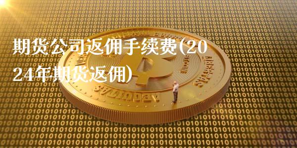 期货公司返佣手续费(2024年期货返佣)_https://www.cnlz365.com_原油直播间_第1张