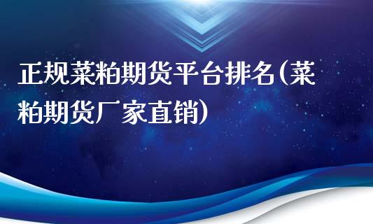 正规菜粕期货平台排名(菜粕期货厂家直销)_https://www.cnlz365.com_股指期货直播间_第1张