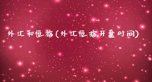 外汇和恒指(外汇恒指开盘时间)_https://www.cnlz365.com_股指期货直播间_第1张