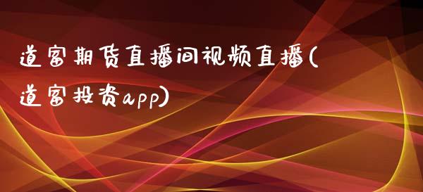 道富期货直播间视频直播(道富投资app)_https://www.cnlz365.com_期货直播间_第1张