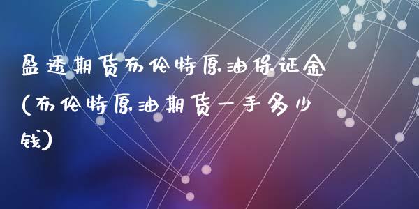 盈透期货布伦特原油保证金(布伦特原油期货一手多少钱)_https://www.cnlz365.com_德指直播间_第1张