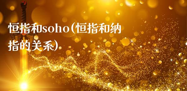 恒指和soho(恒指和纳指的关系)_https://www.cnlz365.com_股指期货直播间_第1张