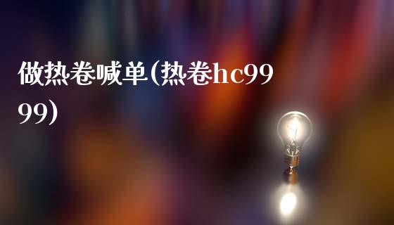 做热卷喊单(热卷hc9999)_https://www.cnlz365.com_黄金直播间_第1张