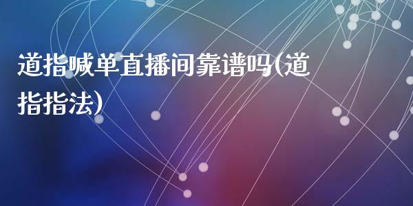 道指喊单直播间靠谱吗(道指指法)_https://www.cnlz365.com_股指期货直播间_第1张