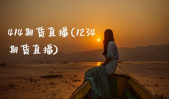 414期货直播(1234期货直播)_https://www.cnlz365.com_黄金直播间_第1张