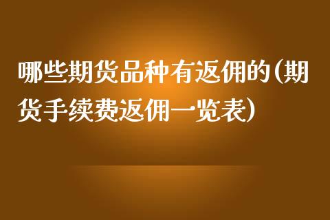 哪些期货品种有返佣的(期货手续费返佣一览表)_https://www.cnlz365.com_原油直播间_第1张