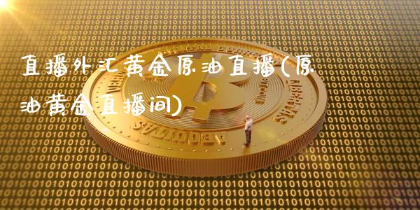 直播外汇黄金原油直播(原油黄金直播间)_https://www.cnlz365.com_股指期货直播间_第1张