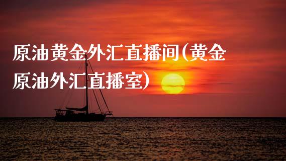 原油黄金外汇直播间(黄金原油外汇直播室)_https://www.cnlz365.com_股指期货直播间_第1张