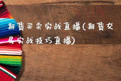 期货买卖实战直播(期货交易实战技巧直播)_https://www.cnlz365.com_股指期货直播间_第1张