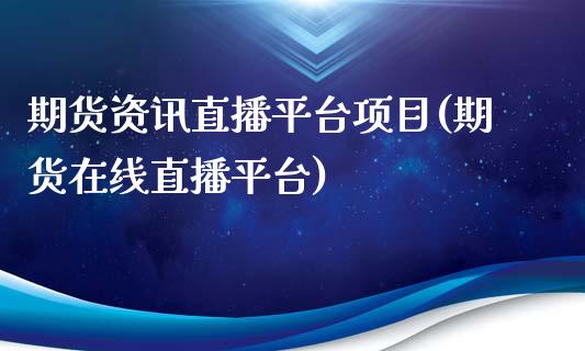 期货资讯直播平台项目(期货在线直播平台)_https://www.cnlz365.com_黄金直播间_第1张