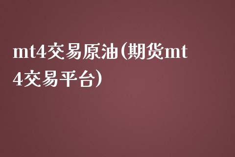 mt4交易原油(期货mt4交易平台)_https://www.cnlz365.com_股指期货直播间_第1张