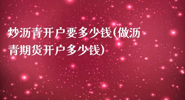 炒沥青开户要多少钱(做沥青期货开户多少钱)_https://www.cnlz365.com_德指直播间_第1张