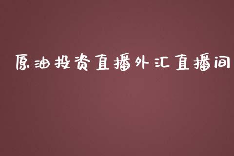 原油投资直播外汇直播间_https://www.cnlz365.com_股指期货直播间_第1张