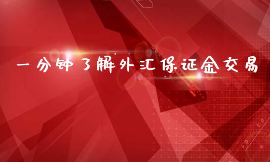 一分钟了解外汇保证金交易_https://www.cnlz365.com_德指直播间_第1张