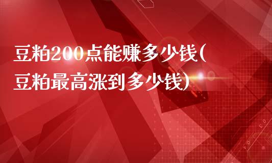 豆粕200点能赚多少钱(豆粕最高涨到多少钱)_https://www.cnlz365.com_股指期货直播间_第1张