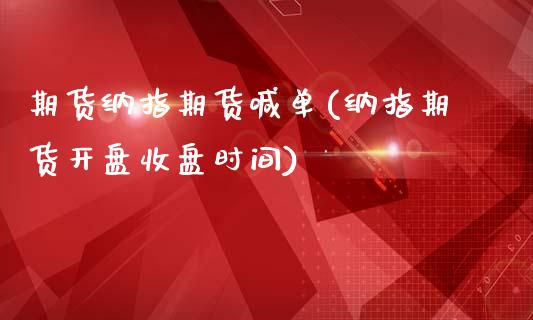 期货纳指期货喊单(纳指期货开盘收盘时间)_https://www.cnlz365.com_原油直播间_第1张