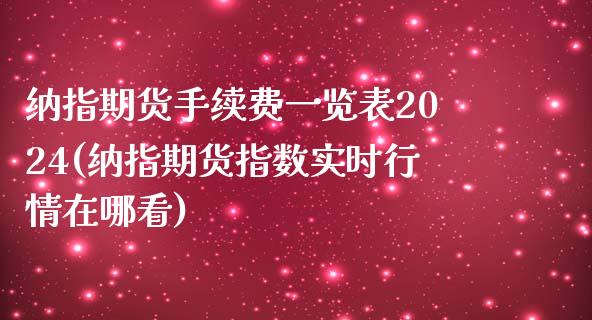 纳指期货手续费一览表2024(纳指期货指数实时行情在哪看)_https://www.cnlz365.com_黄金直播间_第1张