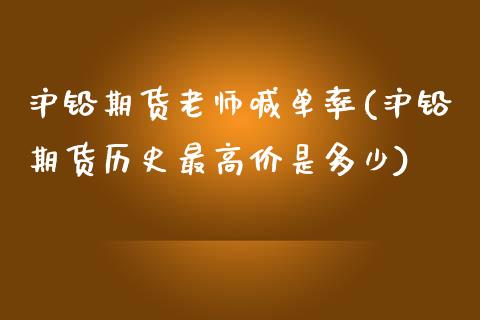 沪铅期货老师喊单率(沪铅期货历史最高价是多少)_https://www.cnlz365.com_股指期货直播间_第1张