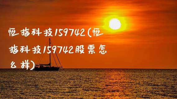 恒指科技159742(恒指科技159742股票怎么样)_https://www.cnlz365.com_股指期货直播间_第1张