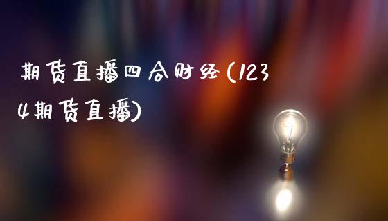 期货直播四合财经(1234期货直播)_https://www.cnlz365.com_原油直播间_第1张