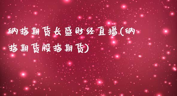 纳指期货长盛财经直播(纳指期货股指期货)_https://www.cnlz365.com_纳指直播间_第1张