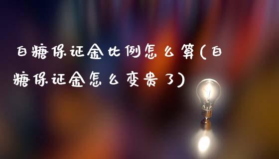 白糖保证金比例怎么算(白糖保证金怎么变贵了)_https://www.cnlz365.com_期货直播间_第1张