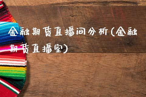 金融期货直播间分析(金融期货直播室)_https://www.cnlz365.com_恒生指数直播间_第1张